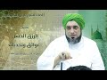 الشيخ عون القدومي Ll الرزق الحسن عوائق وتحديات الشيخ عون القدومي Ll الرزق الحسن عوائق وتحديات