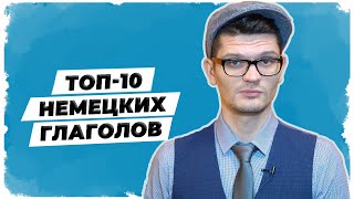 НЕМЕЦКИЙ 🇩🇪 ТОП 10 глаголов - в настоящем и прошедшем временах.