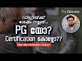 ഡിഗ്രിയ്ക്ക് ശേഷം നല്ലത് PG യോ? Certification കോഴ്സോ??