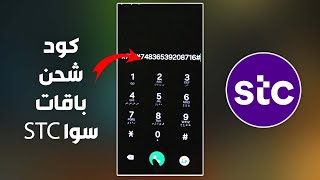 كيفية شحن كود باقات سوا STC | الطريقة الصحيحة لـ تفعيل قسيمة الباقة ✨️ كيف اشحن بطاقة سوا
