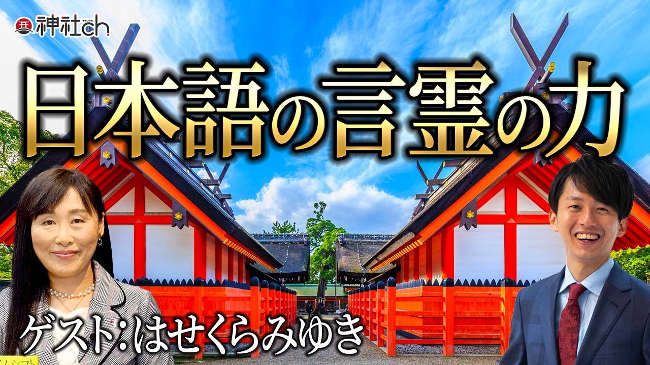 本当はスゴイ日本語の言霊の力｜はせくらみゆき