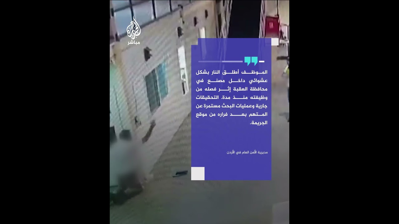 موظف أردني يفتح النار من رشاش داخل مصنع في محافظة العقبة ويقتل مديره البريطاني