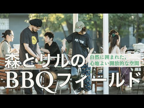 自然と調和する、美味しいBBQと癒しの空間「森とリルのBBQフィールド」