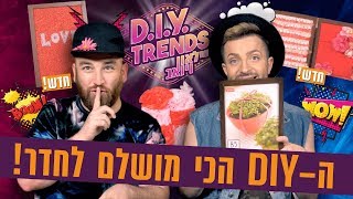 לאון ויואב DIY TRENDS- מסגרות לתמונות by לאון שניידרובסקי 11,440 views 4 years ago 14 minutes, 8 seconds