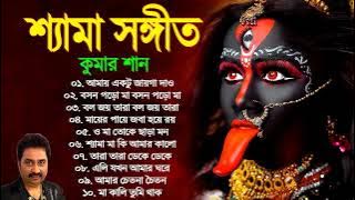 Shyama Sangeet & Ramprasadi | শ্যামা সঙ্গীত ও রামপ্রসাদী | Devotional Song | @MondirTvHD