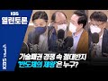 [KBS열린토론] 반도체 패권경쟁 속 K반도체 미래는?/ 정준희, 김양팽, 양준석, 조용찬 (210421)