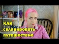 Как девушке путешествовать самостоятельно? | Подготовка к поездке