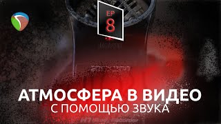 Как добавить атмосферу в видео с помощью звука | VMG ep 8 screenshot 5