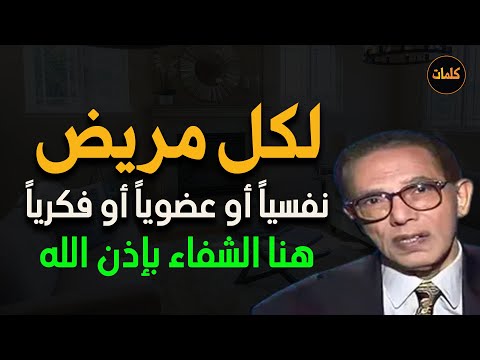 لكل مريض نفسيا أو عضويا أو فكريا هذا هو شفاؤك بإذن الله تبارك وتعالى د مصطفى محمود