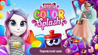 Talking Angela: Color Explosion Walkthrough #1 Parisian Chic (Levels 1-5) screenshot 5