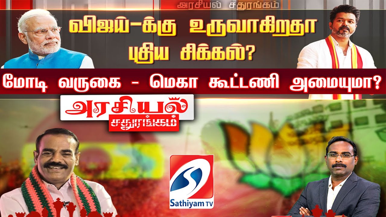 🔴LIVE : Arasiyal Sathurangam | விஜய்-க்கு உருவாகிறதா புதிய சிக்கல்? மோடி வருகை -மெகா கூட்டணி அமையுமா