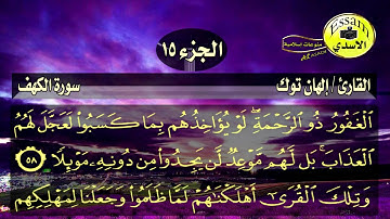 سورة الكهف مكتوبة القارئ إلهان توك