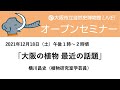 【ネット配信】自然史オープンセミナー（12月）「大阪の植物 最近の話題」