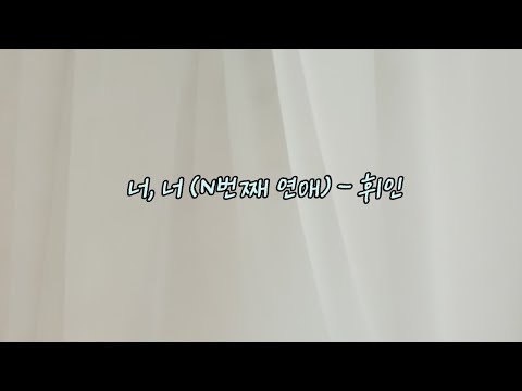 너, 너 (N번째 연애 X 휘인 (Whee In)) - 커버