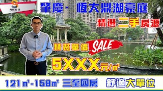 肇慶恆大鼎湖豪庭｜鼎湖城芯精选二手房源，5字头单价带精装｜121㎡-158㎡舒适房型，业主全新装修未入住｜