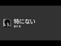 [Lyrics] 特にない - Off Main Vocal / 藤井 風
