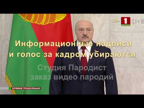 Видео поздравление с днем рождения от Лукашенко - Пародия