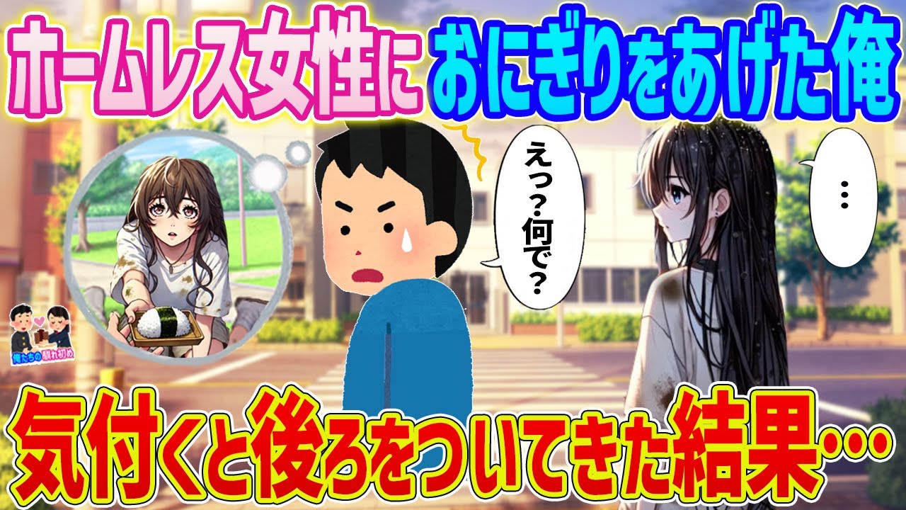 【2ch馴れ初め】　お腹を空かせたホームレス女におにぎりをあげた俺→気づくと後ろをついてきた結果...　【ゆっくり】