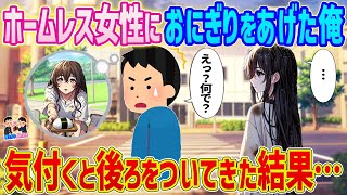 【2ch馴れ初め】　お腹を空かせたホームレス女におにぎりをあげた俺→気づくと後ろをついてきた結果...　【ゆっくり】