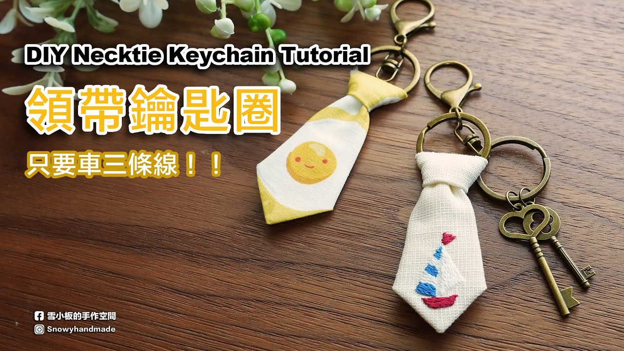 雪小板～DIY領帶鑰匙圈 ｜父親節禮物速成｜免費紙型下載｜DIY Necktie Keychain Tutorial | Easy & Fun Gift Idea