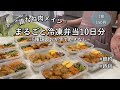 【まるごと冷凍弁当】節約には鶏むね肉が不可欠！高タンパク低脂質で身体喜ぶお弁当|10食分を作り置きして平日ラクする|彩り豊かな栄養満点弁当|レンジ調理多め|節約時短【1食150円】