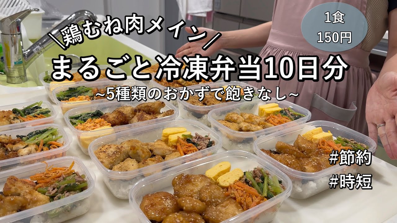 【まるごと冷凍弁当】節約には鶏むね肉が不可欠！高タンパク低脂質で身体喜ぶお弁当|10食分を作り置きして平日ラクする|彩り豊かな栄養満点弁当|レンジ調理多め|節約時短【1食150円】