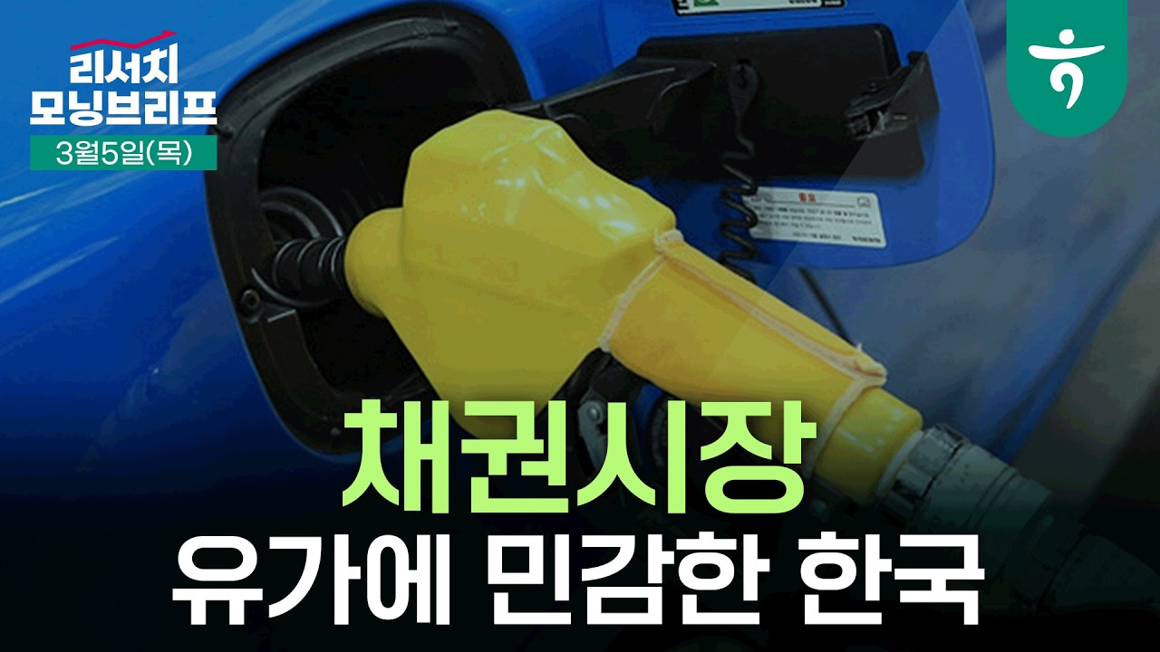 미국은 제 갈 길, 한국은 유가 충격 불가피 l 유가에 민감할 수밖에 없는 한국 채권시장 l 260305 하나증권 리서치 모닝브리프