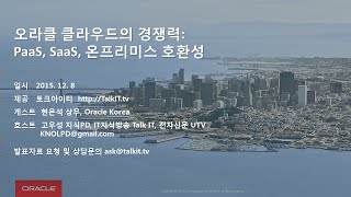 오라클 클라우드의 경쟁력 Paas, Saas, 온프리미스 호환성 Talkit , Oracle