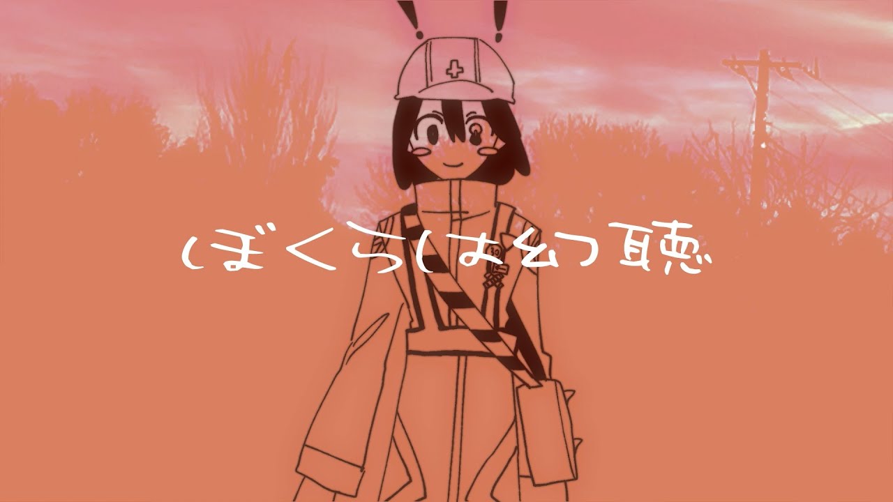 ぼくらは幻聴 / ハサキトオル - 道標キロ