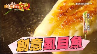 創意虱目魚料理魚菲力屢獲獎188集《進擊的台灣》part1 