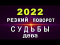 ДЕВА🔮2022 ГОД🔹Резкий поворот в СУДЬБЕ 🔹Три Кармические Двойки Судьбы✨Подробный Гороскоп 2022 год ✨