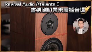 [毒海浮沉]Revival Audio Atalante 3 書架喇叭帶來震撼音場｜兩聲道｜2023-07-07