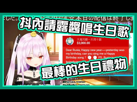 【天風自肥】請露醬唱生日快樂歌，謝謝Boingboing的露西婭