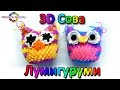 3D Сова техникой лумигуруми из резинок Rainbow Loom. Урок 13 Loomigurumi 3D Owl