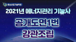 2021에너지관리 기능사 강관조립 (공개도면1번)