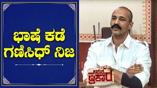 ಭಾಷೆ ಕಡೆ ಗಣಿಸಿಧ್ ನಿಜ ಕಾರಣ ಹೇಳಿದ ಕಿಶೋರ್ Nanna Prakara Kannada Movie Success
