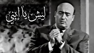 وديع الصافي ليش يا ابني 1962 Wadee El Safi