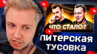 СТИНТ СМОТРИТ: ПИТЕРСКАЯ ТУСОВКА - ЧТО С НЕЙ СЕЙЧАС?