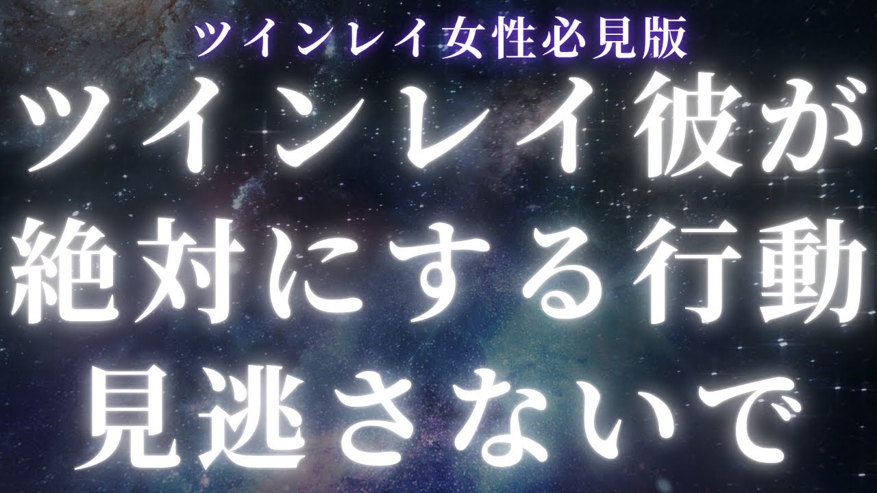 【ツインレイ女性必見版】本物ツインレイ男性はこんな行動をします【スピリチュアル】