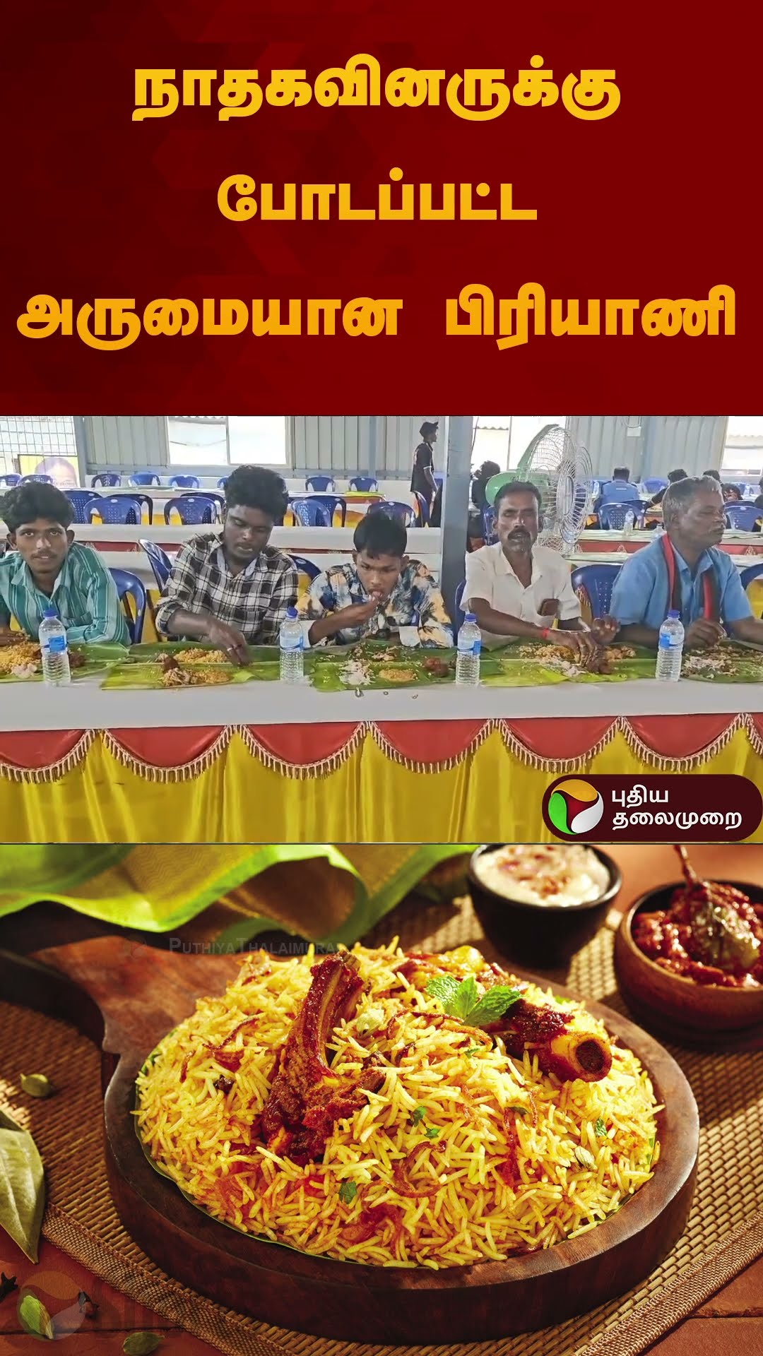 நாதகவினருக்கு போடப்பட்ட அருமையான பிரியாணி | #ntk | #dmk | #biriyani | #shorts