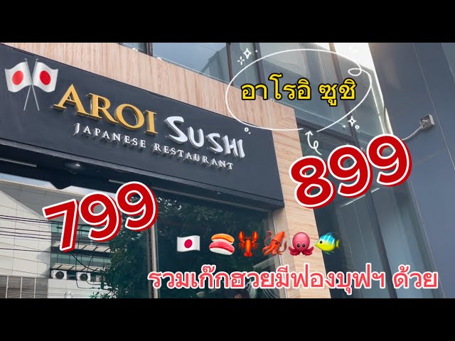 Pai11 - EP23 - 🇯🇵 🇹🇭 - Aroi Sushi - บุฟดีดี อร่อยๆ ต้องที่นี่ อาโรอิ ซูชิ