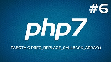 Быстрый старт с PHP 7. Работа с preg_replace_callback_array. Уроки веб разработки от ProDevZone