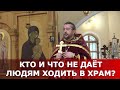 Кто и что не даёт людям ходить в храм? Священник Игорь Сильченков