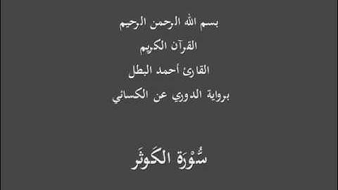 سُّوْرَة الكَوثَر- برواية الدوري عن الكسائي-القارئ أحمد البطل