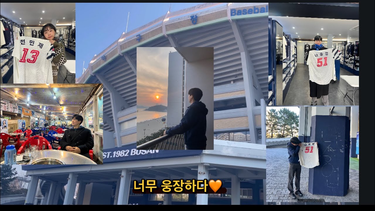 서면 광안리 말고, 우리의 부산 데이트 2박3일 (비시즌 사직 야구장, 기장, 청사포, 파라다이스 호텔)