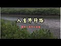 漫步人生路 原唱: 鄧麗君 《人生修行路》 調寄: 漫步人生路 廣東歌 粵語 心性修持 善歌 作詞: 胡豪源