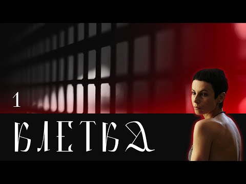 СЕРИАЛ КЛЕТКА. СЕРИЯ 1