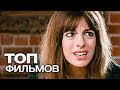 10 ФИЛЬМОВ С УЧАСТИЕМ ЭНН ХЭТЭУЭЙ!