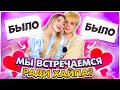 БЫЛО / НЕ БЫЛО с Ваней Дмитриенко / ПЕРВЫЙ ПОЦЕЛУЙ