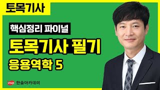 [토목기사 필기] 2023년 파이널 특강 - 응용역학 5